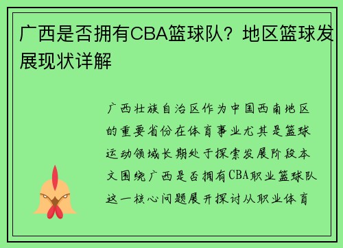 /uploads/images/20250602/guang-xi-shi-fou-yong-you-cba-lan-qiu-dui-di-qu-lan-qiu-fa-zhan-xian-zhuang-xiang-jie.webp