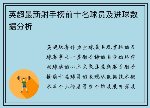 英超最新射手榜前十名球员及进球数据分析