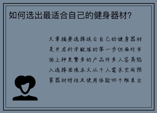 如何选出最适合自己的健身器材？