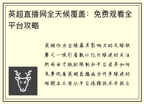 英超直播网全天候覆盖：免费观看全平台攻略