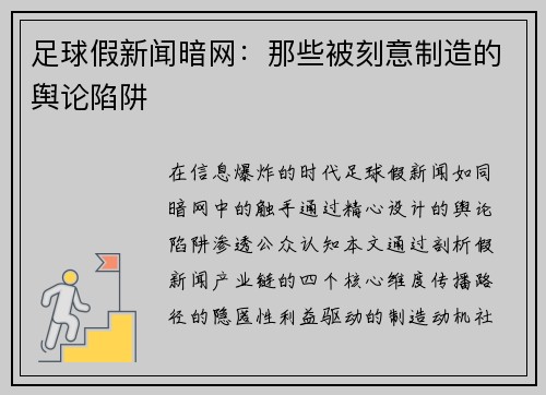 足球假新闻暗网：那些被刻意制造的舆论陷阱