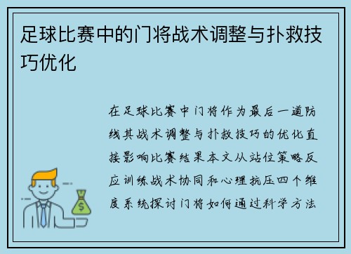 足球比赛中的门将战术调整与扑救技巧优化