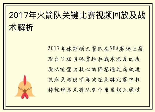 2017年火箭队关键比赛视频回放及战术解析
