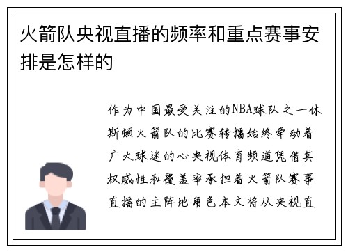 火箭队央视直播的频率和重点赛事安排是怎样的