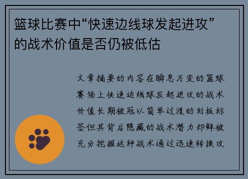 篮球比赛中“快速边线球发起进攻”的战术价值是否仍被低估