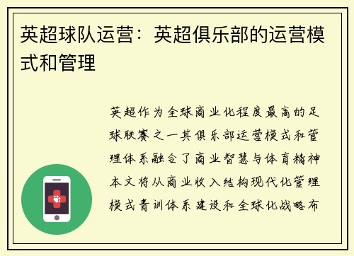 英超球队运营：英超俱乐部的运营模式和管理