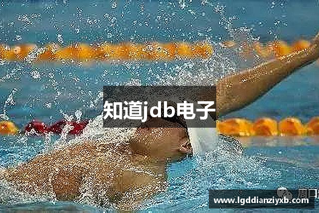 知道jdb电子